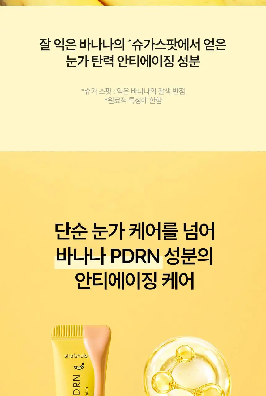 [한정기획/다크서클커버] 샤이샤이샤이 바나나 PDRN 컨실 아이크림 크림 15g (+ 미니언즈 키캡 키링) 상세페이지 23